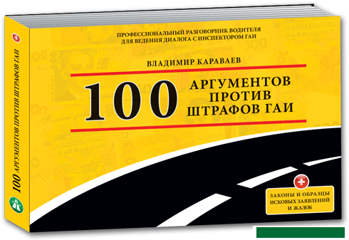 100 Argument gegen Bußgelder Gai (Vladimir Kara)