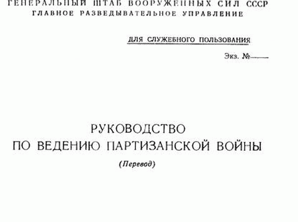 von Guerilla-Führer Руководство по ведению партизанской войны