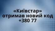 НКЕК видала «Київстару» дозвіл на...