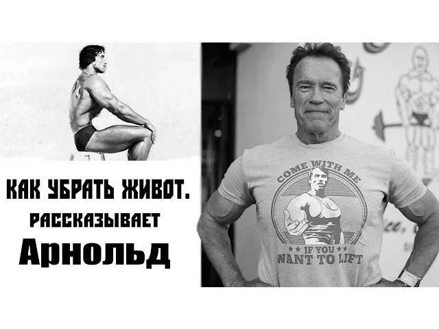 So reinigen Sie Ihren Magen: sagt Arnold Арнольд: как убрать живот