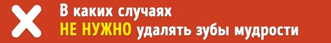 Müssen Sie wirklich Weisheitszähne entfernen? Удалять или нет зубы мудрости
