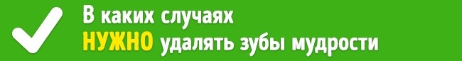 Müssen Sie wirklich Weisheitszähne entfernen? Удалять или нет зубы мудрости