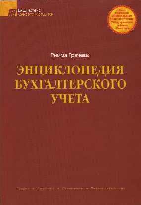 Enzyklopädie der Rechnungslegung - Grachev RE