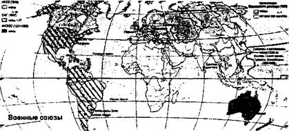 In 1947-1955 gg. ein weites Netz von Bündnisverträge und Abkommen über gegenseitige Amtshilfe