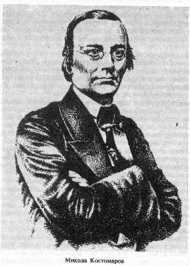 Mykola Kostomarov