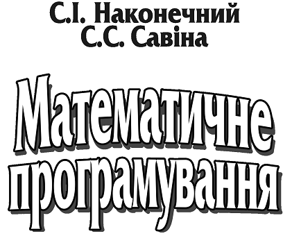 Matisch mathematische programuvannya - Nakonechny S.І.