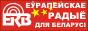 European Radio für Belarus Европейское Радио для Беларуси