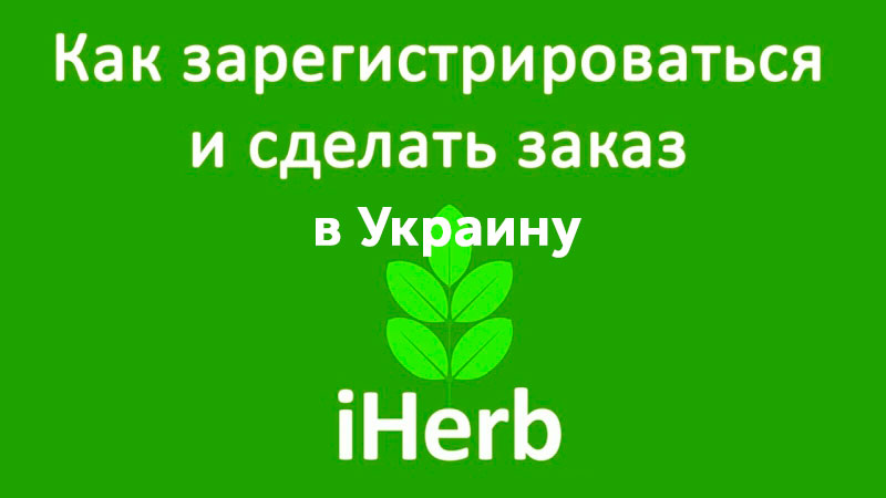 Wie bestelle ich bei iHerb aus der Ukraine? iHerb Украина