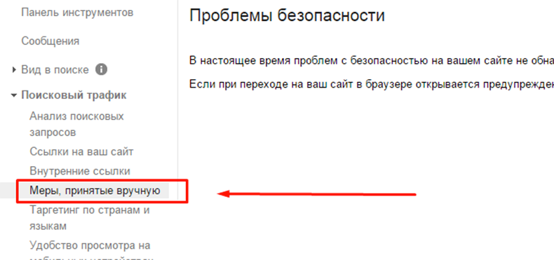 Google Sanktionen und Filter für Websites Ручные санкции Google