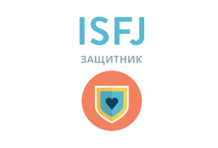 Beantworten Sie ehrlich 4 Fragen - und wir geben Ihnen die genaueste Einschätzung Ihrer Persönlichkeit. ISFJ: Защитник - 16 типов личности