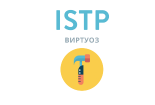 Beantworten Sie ehrlich 4 Fragen - und wir geben Ihnen die genaueste Einschätzung Ihrer Persönlichkeit. ISTP: Виртуоз - 16 типов личности