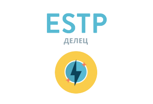 Beantworten Sie ehrlich 4 Fragen - und wir geben Ihnen die genaueste Einschätzung Ihrer Persönlichkeit. ESTP: Делец - 16 типов личности