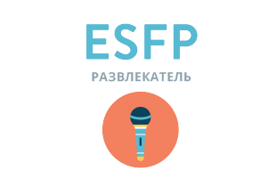 Beantworten Sie ehrlich 4 Fragen - und wir geben Ihnen die genaueste Einschätzung Ihrer Persönlichkeit. ESFP: Развлекатель - 16 типов личности