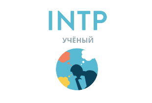 Beantworten Sie ehrlich 4 Fragen - und wir geben Ihnen die genaueste Einschätzung Ihrer Persönlichkeit. INTP: Учёный - 16 типов личности