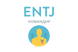 Beantworten Sie ehrlich 4 Fragen - und wir geben Ihnen die genaueste Einschätzung Ihrer Persönlichkeit. ENTJ: Командир - 16 типов личности
