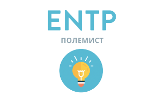 Beantworten Sie ehrlich 4 Fragen - und wir geben Ihnen die genaueste Einschätzung Ihrer Persönlichkeit. ENTP: Полемист - 16 типов личности