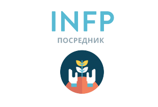 Beantworten Sie ehrlich 4 Fragen - und wir geben Ihnen die genaueste Einschätzung Ihrer Persönlichkeit. INFP: Посредник - 16 типов личности