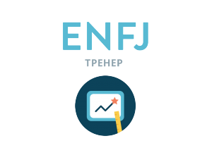 Beantworten Sie ehrlich 4 Fragen - und wir geben Ihnen die genaueste Einschätzung Ihrer Persönlichkeit. ENFJ: Тренер - 16 типов личности