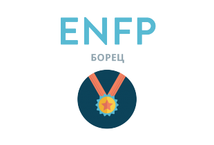 Beantworten Sie ehrlich 4 Fragen - und wir geben Ihnen die genaueste Einschätzung Ihrer Persönlichkeit. ENFP: Борец - 16 типов личности
