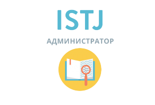 Beantworten Sie ehrlich 4 Fragen - und wir geben Ihnen die genaueste Einschätzung Ihrer Persönlichkeit. ISTJ: Администратор - 16 типов личности