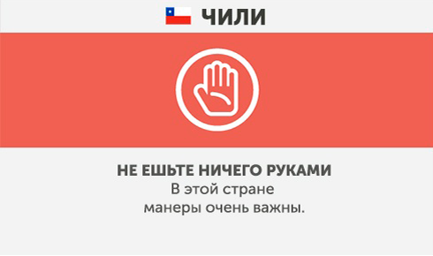 Chile - Was Sie in anderen Ländern nicht tun sollten Чили - Что запрещено делать в других странах