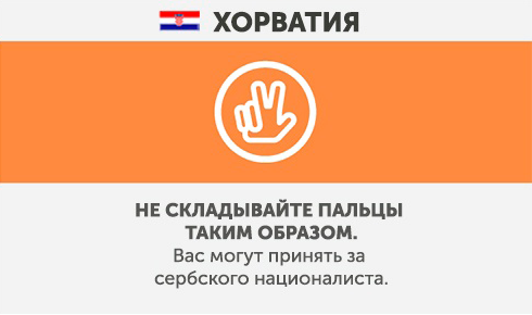 Kroatien - Was Sie in anderen Ländern nicht tun sollten Хорватия - Что запрещено делать в других странах