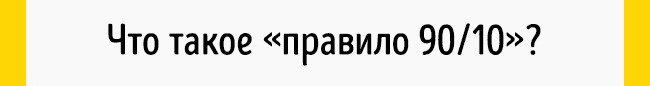 Ein einfaches 90/10 Prinzip, das unser gesamtes Leben betrifft Принцип 90/10 Стивена Кови