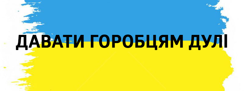 Davati Gorobtsyam dulі - Vluchnі ukrainskі Redewendungen über alle Arten des Lebens Давати горобцям дулі - Украинские фразеологизмы