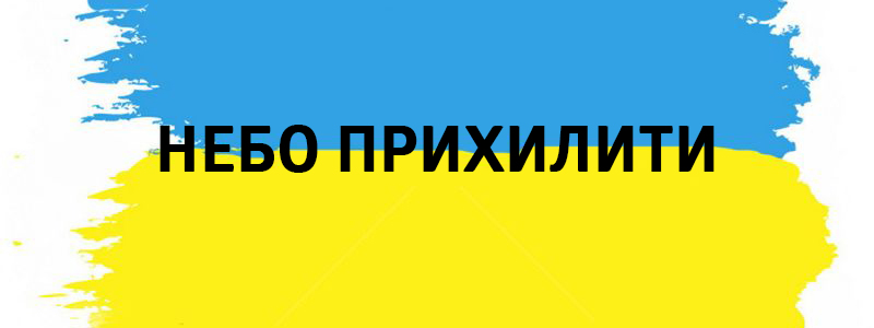 Der Himmel ist khiliti - Vluchnі ukrainische Wörter auf allen Arten des Lebens Небо прихилити - Украинские фразеологизмы