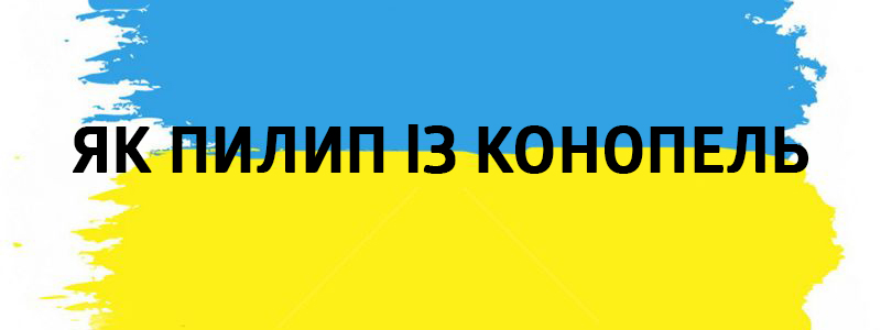 Yak Pilip іz konopel - Vluchnі ukrainische Wörter auf allen Arten des Lebens Як Пилип із конопель - Украинские фразеологизмы
