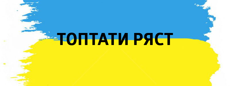 Eine Reihe zu trampeln - Vluchnі ukrainische Wörter auf allen Arten des Lebens Топтати ряст - Украинские фразеологизмы