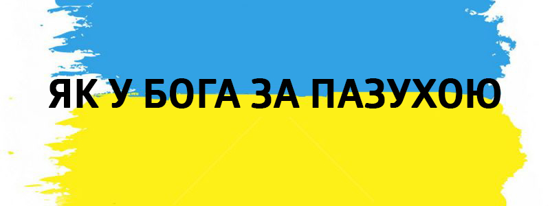 Yak am Gott für einen Busen - ukrainische Wörter von Vluchnі auf allen Arten des Lebens Як у Бога за пазухою - Украинские фразеологизмы