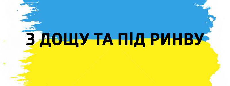 Z doschu ta pіd rinvu - Vluchnі ukrainische Elemente von Redewendungen auf allen Arten des Lebens З дощу та під ринву - Украинские фразеологизмы
