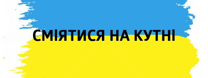 Lächeln auf kutnі - Vluchnі ukrainskі Redewendungen auf allen Arten des Lebens Сміятися на кутні - Украинские фразеологизмы