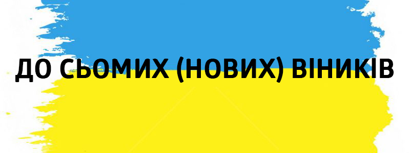 To syomih (novik) vіnikіv - Vluchnі ukrainische Elemente von Redewendungen auf allen Arten des Lebens До сьомих (нових) віників - Украинские фразеологизмы