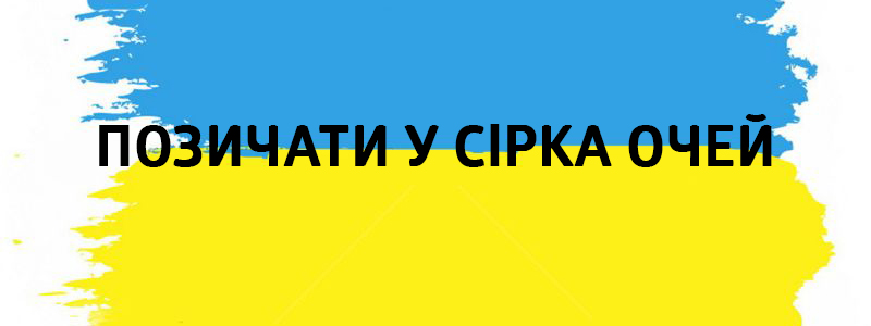 Pose in Sirka Augen - Vluchnі ukrainische Worte zu allen Arten von Leben Позичати у Сірка очей - Украинские фразеологизмы