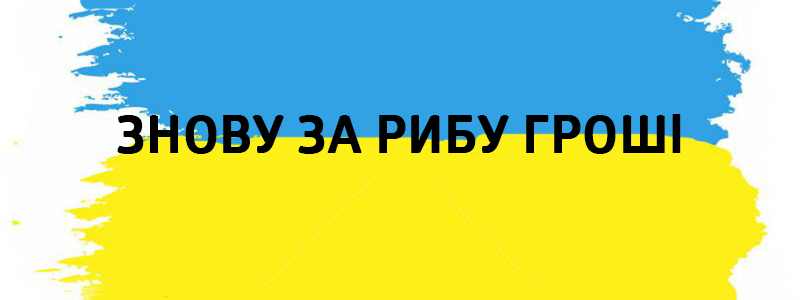 Znova for ribsu groshi - Vluchnі ukrainische Redewendungen zu allen Arten des Lebens Знову за рибу гроші - Украинские фразеологизмы