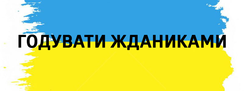 Godvati Zdanikov - Vluchnі ukrainische Wörter auf allen Arten des Lebens Годувати жданиками - Украинские фразеологизмы