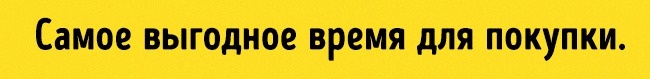 Die beste Zeit zum Kaufen Выгодное время для покупки