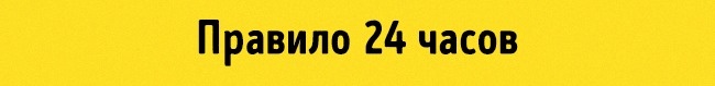 24 Stunden Regel Правило 24 часа