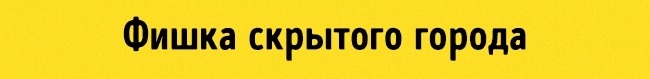 Versteckter Stadtchip Скрытый город