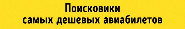 Günstige Flugsuchmaschinen Поисковики дешевых авиабилетов