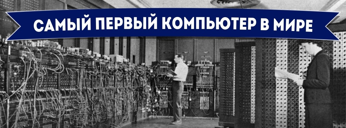 Der allererste Computer der Welt - wie es angefangen hat Самый первый компьютер в мире - Самое-самое первое