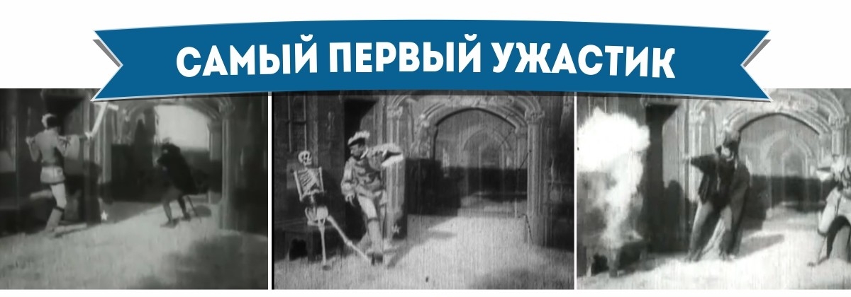 Der allererste Horrorfilm - Wie es begann Самый первый ужастик - Самое-самое первое