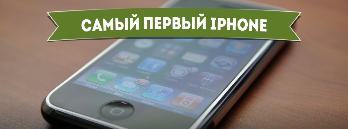 Das allererste iPhone - wie es angefangen hat Самый первый iPhone - Самое-самое первое
