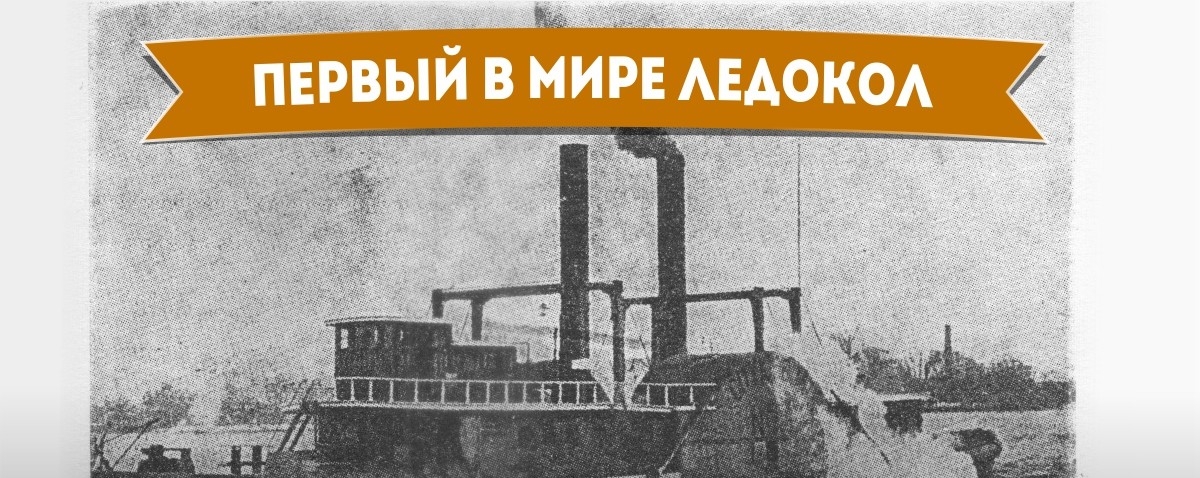Der weltweit erste Eisbrecher - Wie es begann Первый в мире ледокол - Самое-самое первое