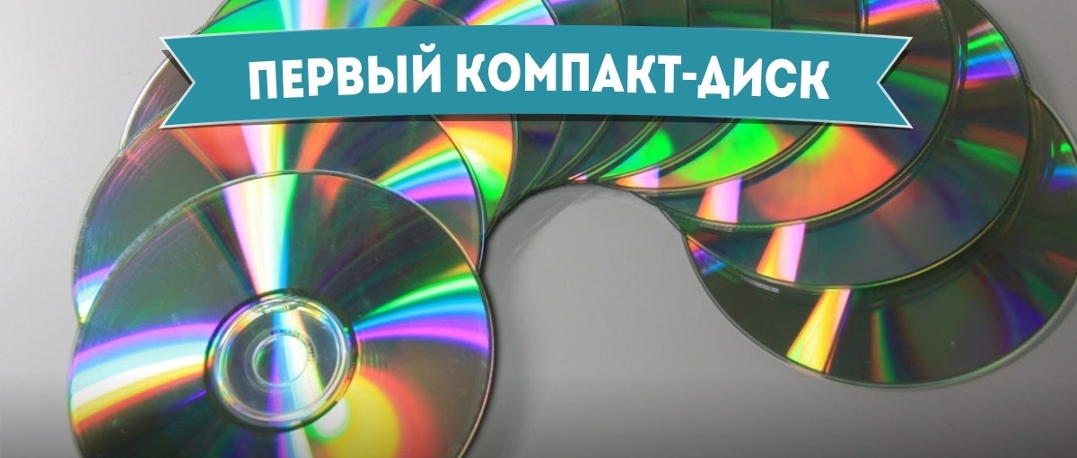 Die allererste CD - Wie es angefangen hat Самый первый компакт-диск - Самое-самое первое