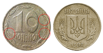 10 Kopeken 1992 Ungefähre Kosten von 1750 bis 3250 UAH. - Liebe Münzen der Ukraine 10 копеек 1992г. Примерная стоимость от 1750 до 3250 грн. - Дорогие монеты Украины