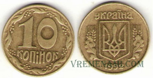 10 Kopeken 1992 Die ungefähren Kosten von 2500 UAH. - Liebe Münzen der Ukraine 10 копеек 1992г. Примерная стоимость 2500грн. - Дорогие монеты Украины