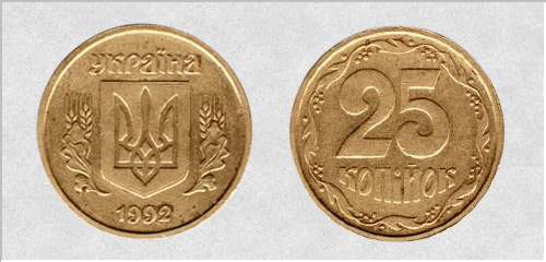 25 Kopeken 1992 englische Auflage. Ungefähre Kosten von 1250 bis 1750 UAH. - Liebe Münzen der Ukraine 25 копеек 1992 г. Английский чекан. Примерная стоимость от 1250 до 1750 грн. - Дорогие монеты Украины